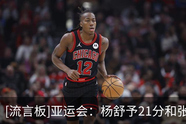 [流言板]亚运会：杨舒予21分&张子宇20分，中国女篮89-63战胜蒙古